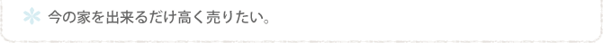 今の家を出来るだけ高く売りたい。